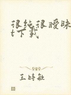 很纯很暧昧txt下载封面