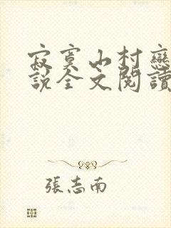 寂寞山村恋上小说全文阅读