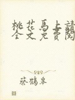 桃花马上请长缨全文免费阅读