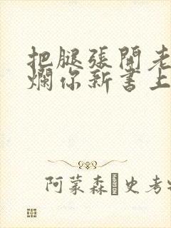 把腿张开老子臊烂你新书上架感言