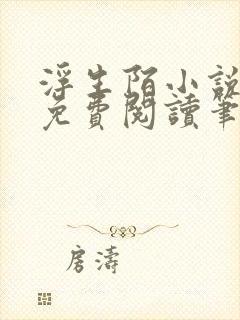 浮生陌小说全文免费阅读笔趣阁