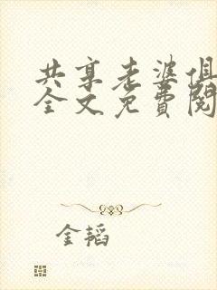 共享老婆俱乐部全文免费阅读