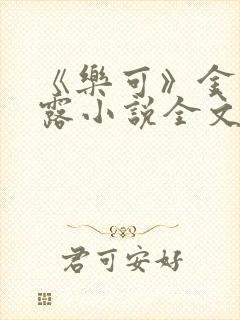 《乐可》金银花露小说全文免费阅读