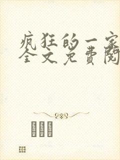 疯狂的一家三口全文免费阅读封面