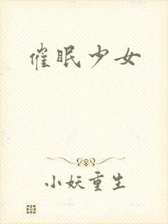 催眠少女
