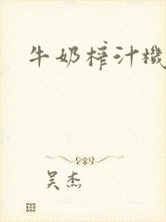 牛奶榨汁机封面