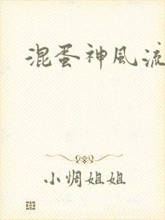 混蛋神风流记