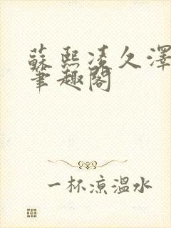 苏熙凌久泽顶点笔趣阁