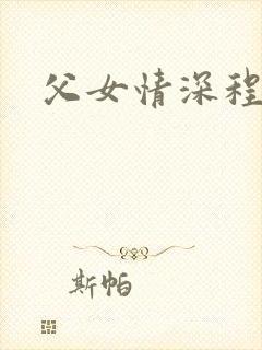 父女情深程志扬