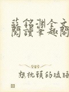 苏铭渊全文免费阅读笔趣阁小说