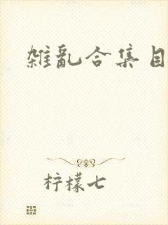 杂乱合集目录封面
