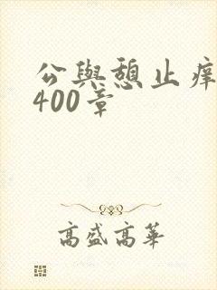 公与憩止痒小说400章