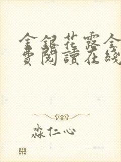 金银花露全文免费阅读在线笔趣阁封面