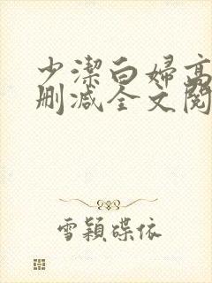 少洁白妇高义无删减全文阅读