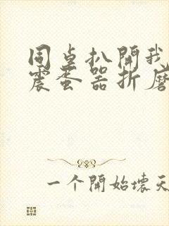 同桌扒开我腿用震蛋器折磨我封面