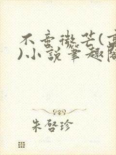 不啻微芒(高干)小说笔趣阁