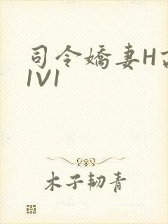 司令娇妻H高干1V1