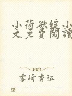 小荷欲绽小说全文免费阅读笔趣阁