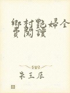 乡村艳妇全文免费阅读