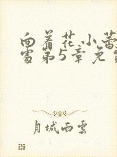 向着花小蕾的深处第5章免费阅读封面