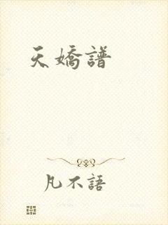 天娇谱
