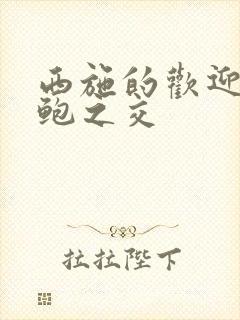 西施的欢迎会管鲍之交