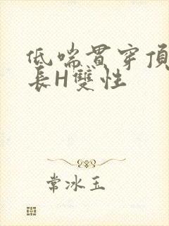 低喘贯穿顶弄学长H双性