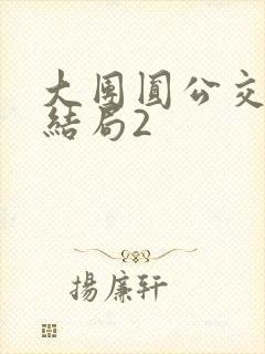 大团圆公交车大结局2