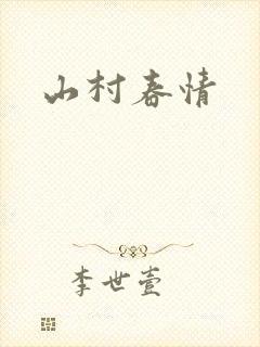 山村春情