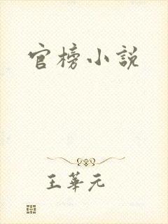 官榜小说