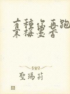 有种你再跑by寒梅墨香