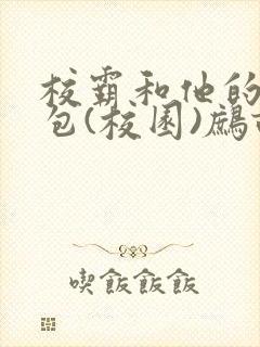 校霸和他的小哭包(校园)鹧鸪哨!封面