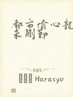 都市偷心龙爪手未删节封面