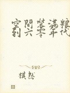 空间装满粮食回到六零年代