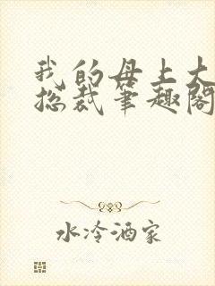 我的母上大人是总裁笔趣阁在线阅读