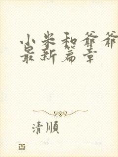 小米和爷爷系列最新篇章