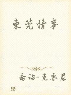 东莞情事