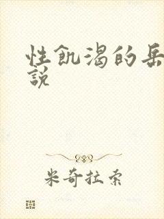 性饥渴的岳乱小说