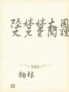 陆婷婷大团圆全文免费阅读小说