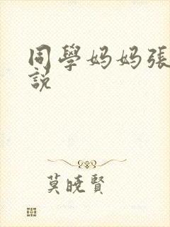 同学妈妈张姨小说