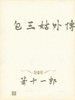 包三姑外传