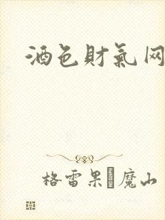 酒色财气网