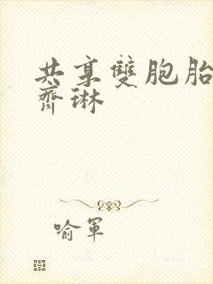 共享双胞胎齐娜齐琳