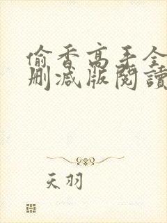 偷香高手全文无删减版阅读