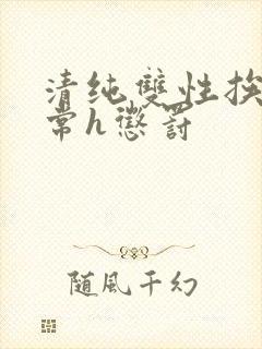 清纯双性挨脔日常h惩罚