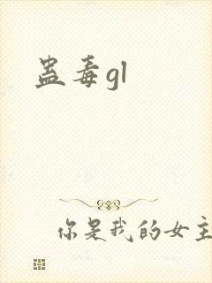 蛊毒gl