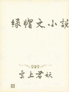 绿帽文小说