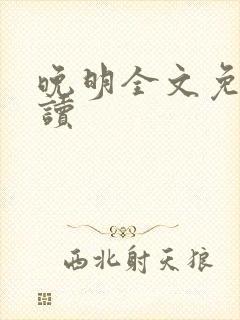 晚明全文免费阅读