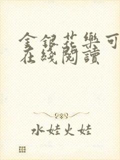 金银花乐可小说在线阅读封面