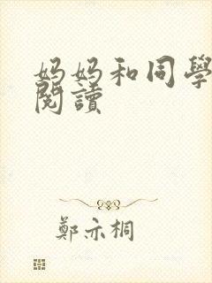 妈妈和同学全文阅读